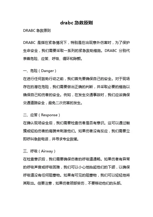 drabc急救原则