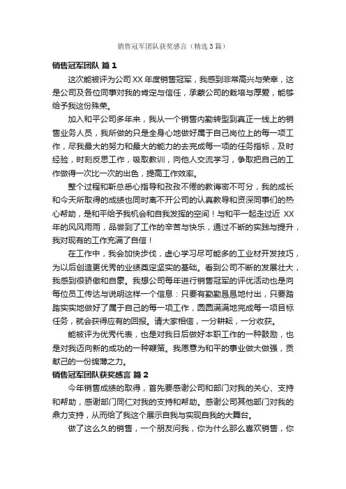 销售冠军团队获奖感言（精选3篇）
