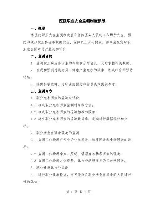 医院职业安全监测制度模版