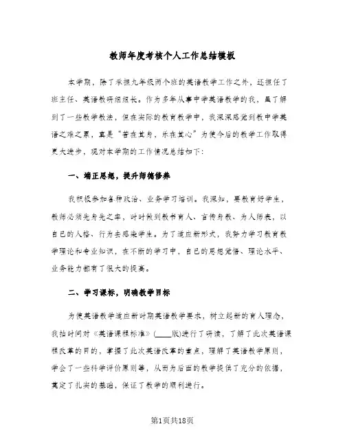 教师年度考核个人工作总结模板(8篇)