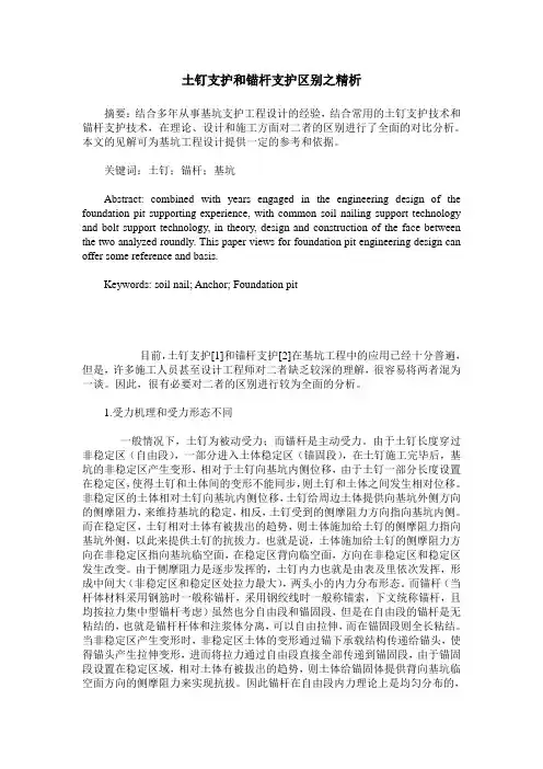 土钉支护和锚杆支护区别之精析
