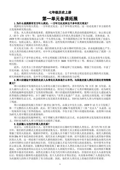 初中历史新人教版七年级上册第一单元备课拓展知识