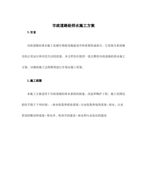 市政道路给排水施工方案