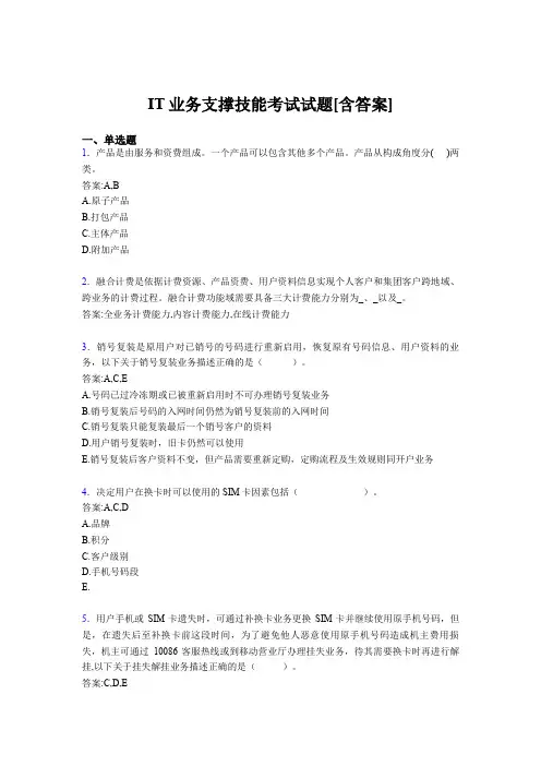 最新精编2020年IT业务支撑技能完整版考核题库(含答案)