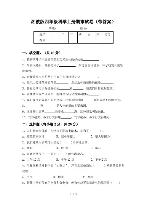 湘教版四年级科学上册期末试卷(带答案)