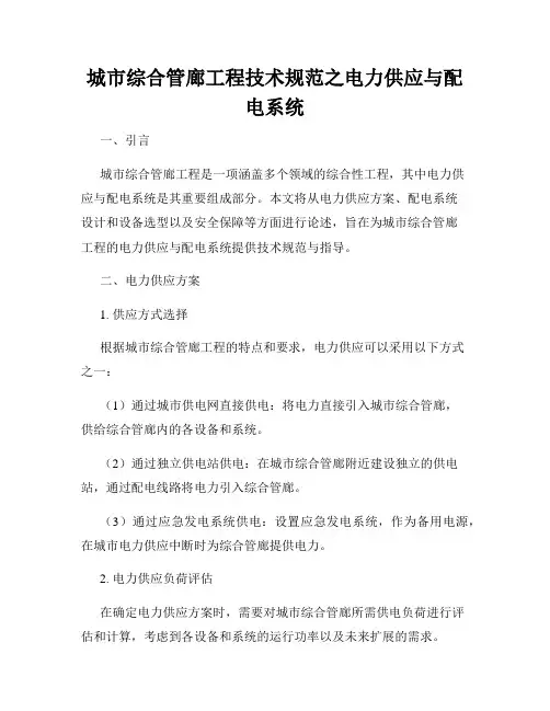 城市综合管廊工程技术规范之电力供应与配电系统