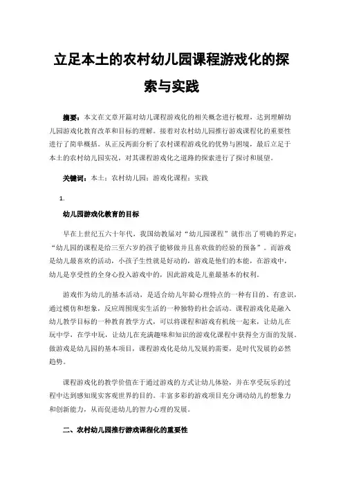 立足本土的农村幼儿园课程游戏化的探索与实践