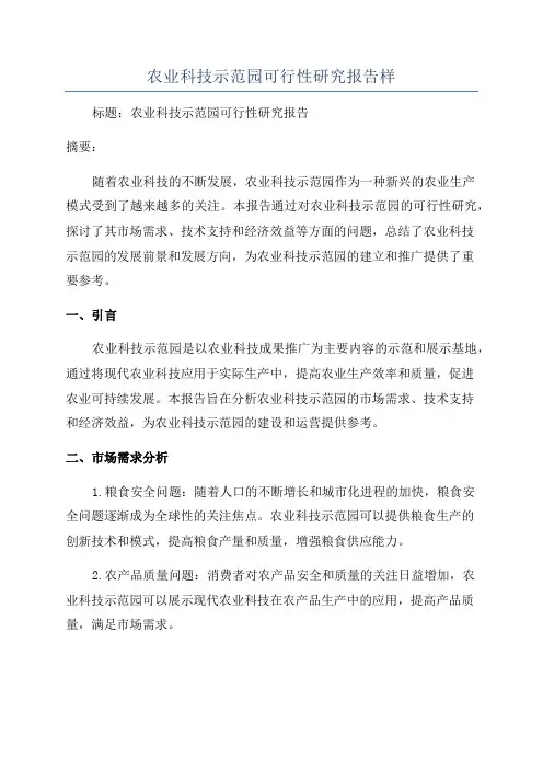 农业科技示范园可行性研究报告样