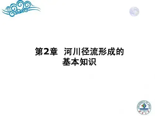 河川径流的基础知识