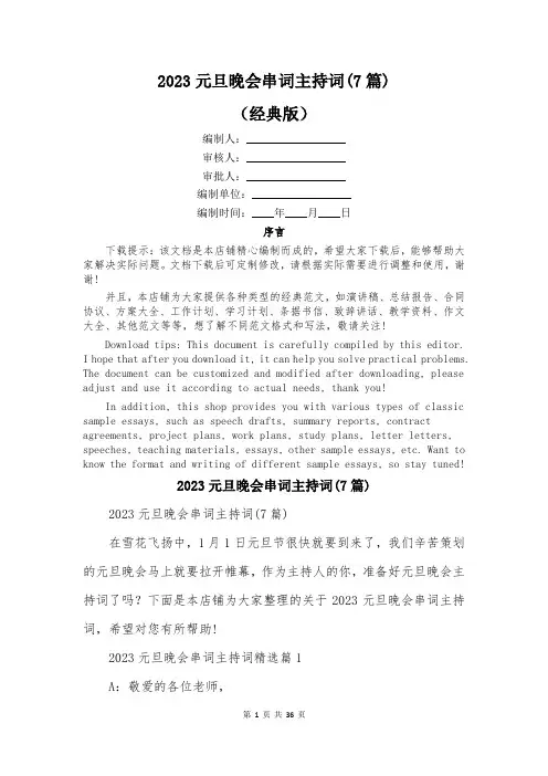 2023元旦晚会串词主持词(7篇)