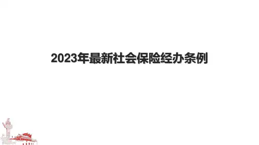 2023年最新社会保险经办条例