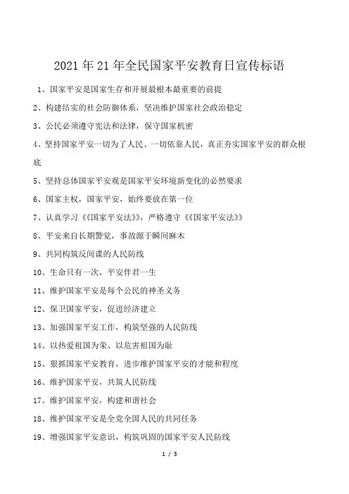 2021年21年全民国家安全教育日宣传标语