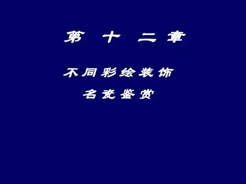 陶瓷鉴赏第12章彩绘装饰鉴赏