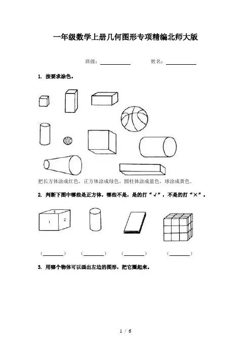 一年级数学上册几何图形专项精编北师大版