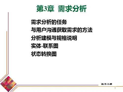 需求分析 PPT课件