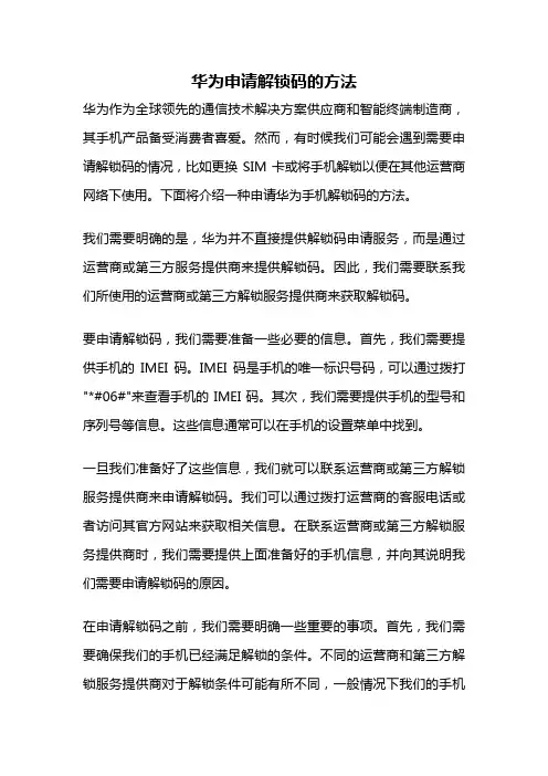 华为申请解锁码的方法