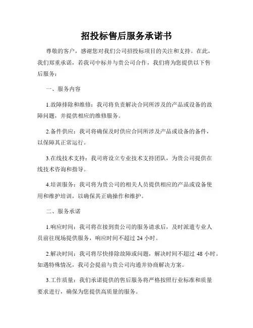 招投标售后服务承诺书