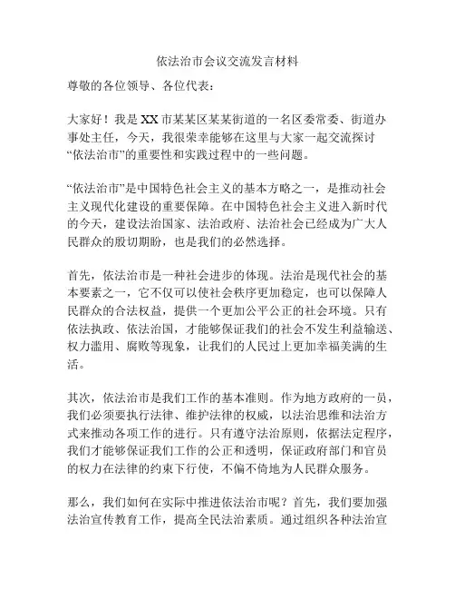 依法治市会议交流发言材料