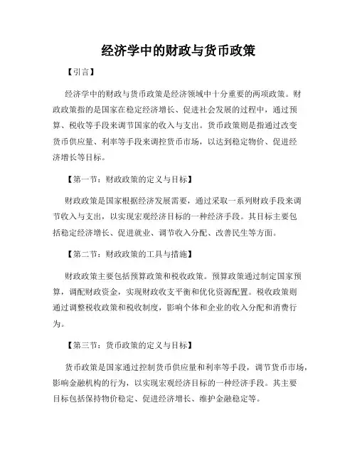 经济学中的财政与货币政策