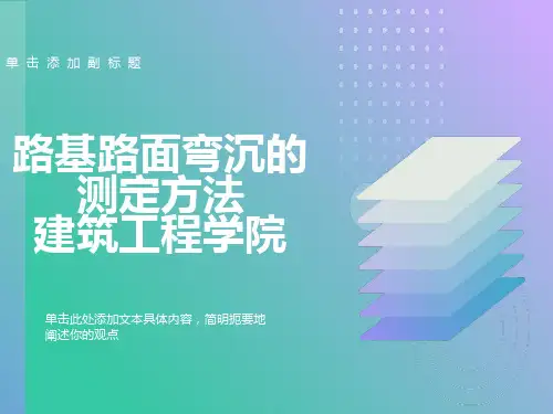 路基路面弯沉的测定方法