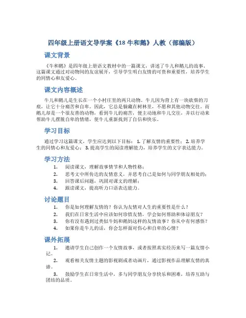 四年级上册语文导学案《18牛和鹅》人教(部编版)