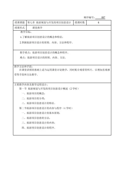 第七章 旅游规划与开发的项目创意设计