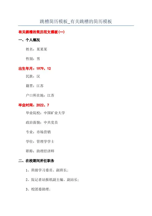 跳槽简历模板_有关跳槽的简历模板