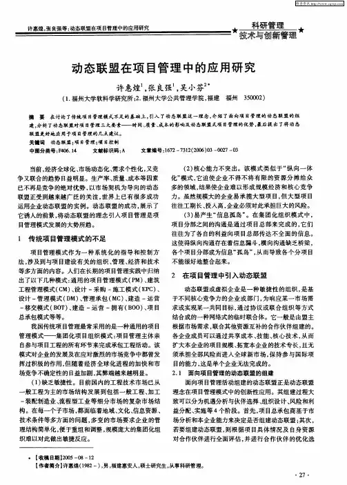 动态联盟在项目管理中的应用研究