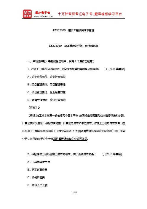 一级建造师执业资格考试科目《建设工程项目管理》习题(1Z202000 建设工程项目成本管理)