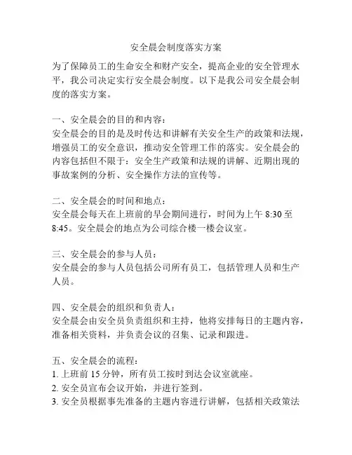 安全晨会制度落实方案