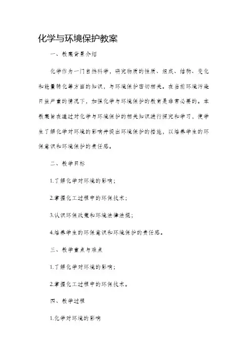 化学与环境保护市公开课获奖教案省名师优质课赛课一等奖教案