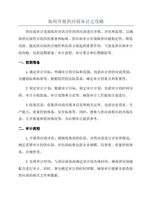 如何开展供应商审计之攻略