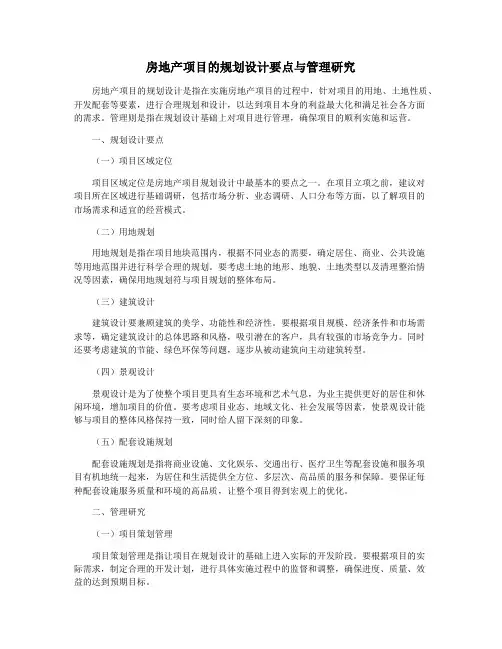 房地产项目的规划设计要点与管理研究
