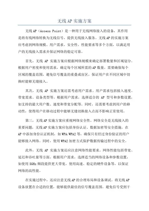 无线AP实施方案