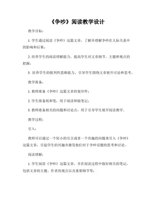 《争吵》阅读教学设计