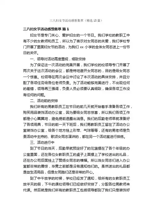 三八妇女节活动感想集萃（精选15篇）