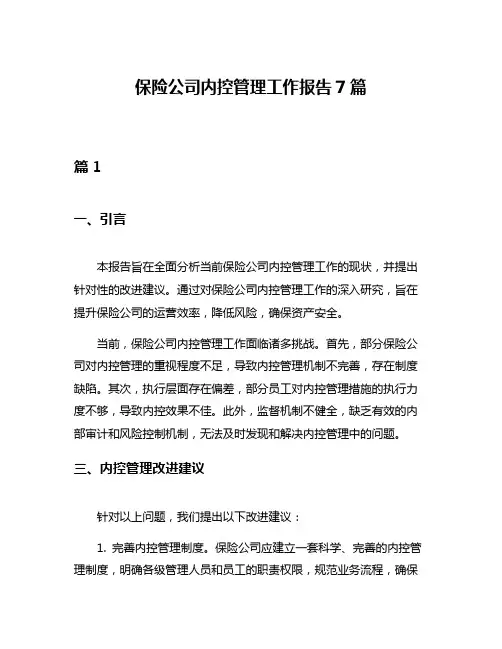 保险公司内控管理工作报告7篇