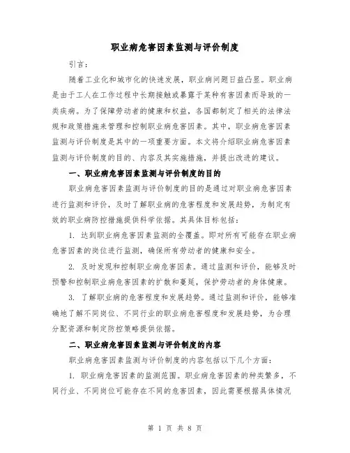 职业病危害因素监测与评价制度（4篇）