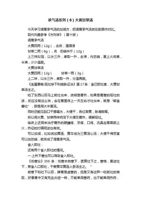承气汤系列（6）大黄甘草汤