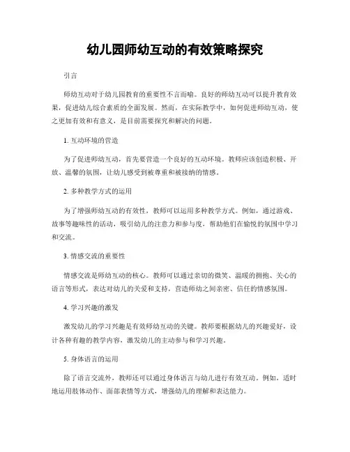 幼儿园师幼互动的有效策略探究