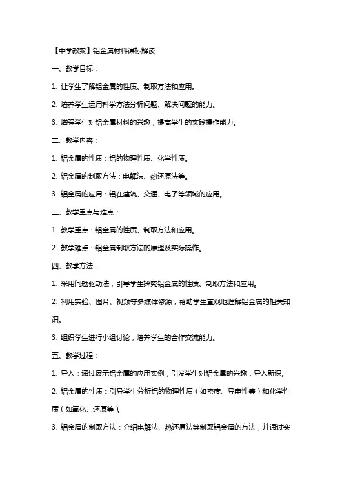 【中学教案】铝金属材料课标解读