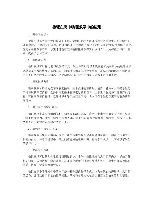 微课在高中物理教学中的应用