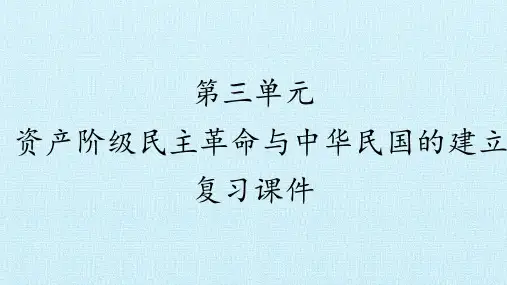 人教部编版八年级历史上册：第三单元 资产阶级民主革命与中华民国的建立  复习课件(共33张PPT)