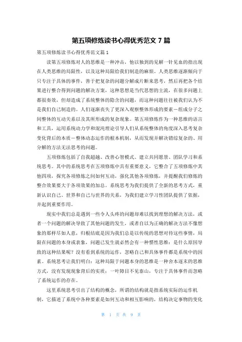 第五项修炼读书心得优秀范文7篇
