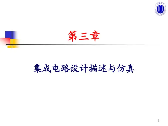 集成电路设计描述与仿真
