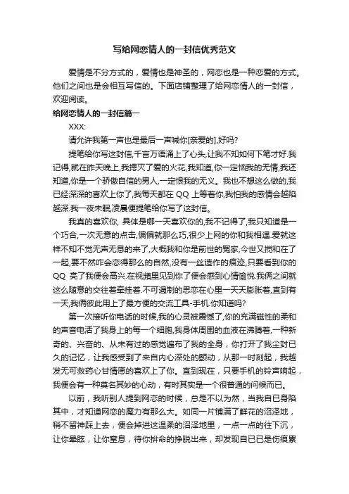 写给网恋情人的一封信优秀范文