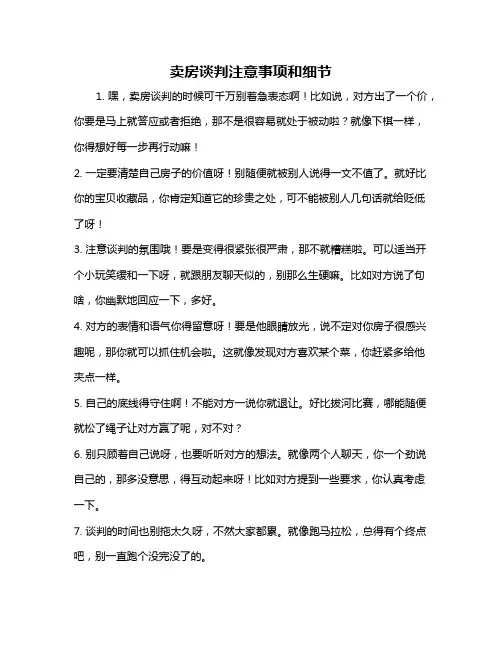 卖房谈判注意事项和细节