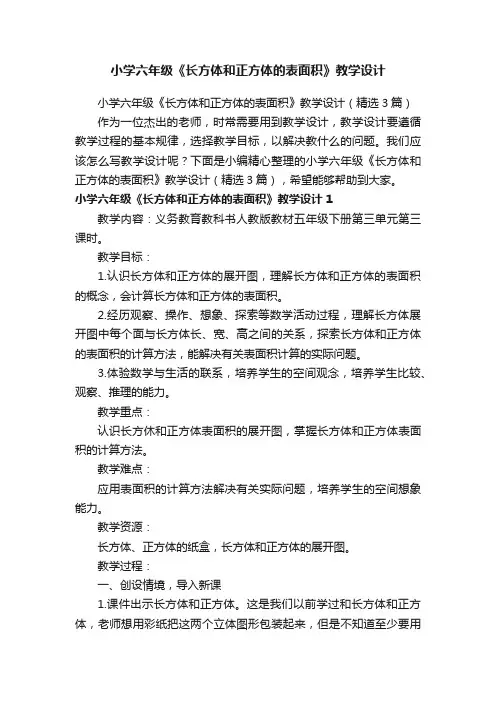 小学六年级《长方体和正方体的表面积》教学设计（精选3篇）