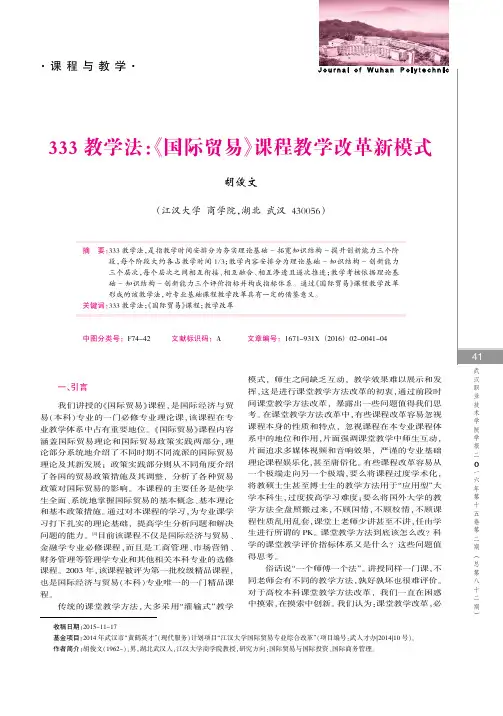 333教学法《国际贸易》课程教学改革新模式