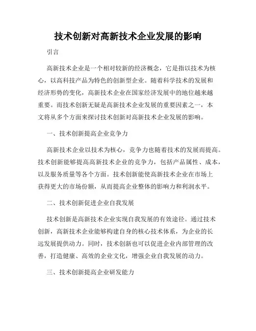 技术创新对高新技术企业发展的影响